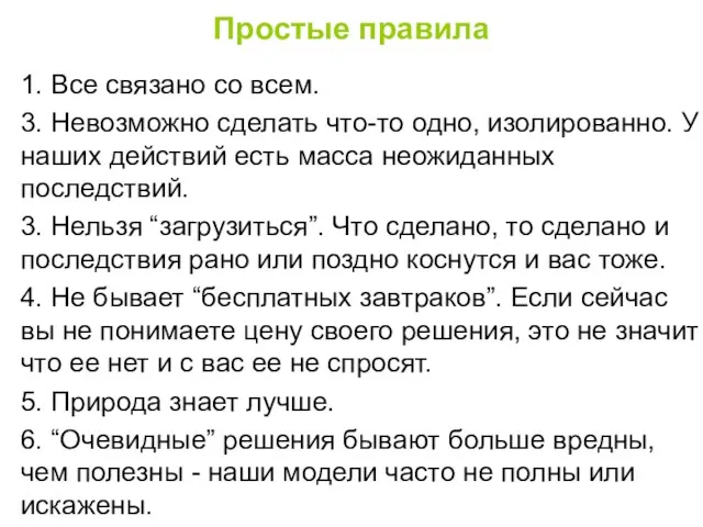 Простые правила 1. Все связано со всем. 3. Невозможно сделать