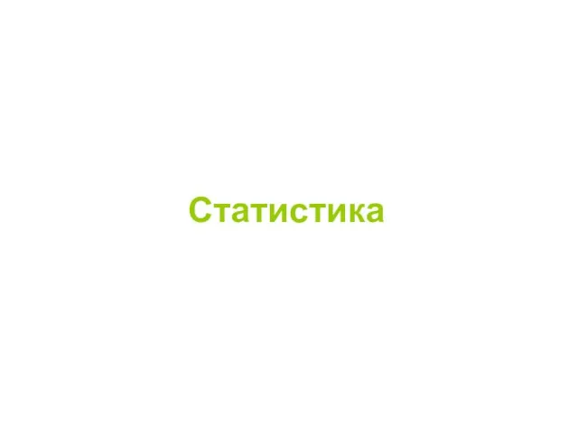 Статистика