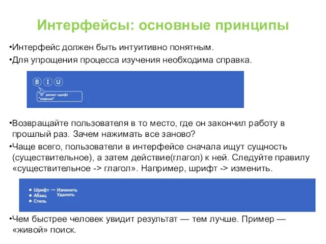 Интерфейсы: основные принципы Интерфейс должен быть интуитивно понятным. Для упрощения