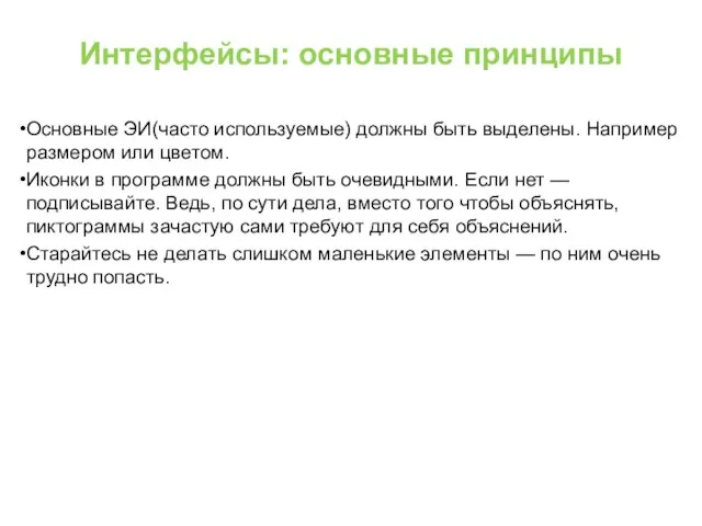 Интерфейсы: основные принципы Основные ЭИ(часто используемые) должны быть выделены. Например