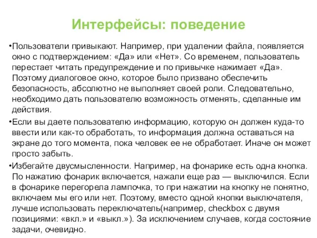 Интерфейсы: поведение Пользователи привыкают. Например, при удалении файла, появляется окно