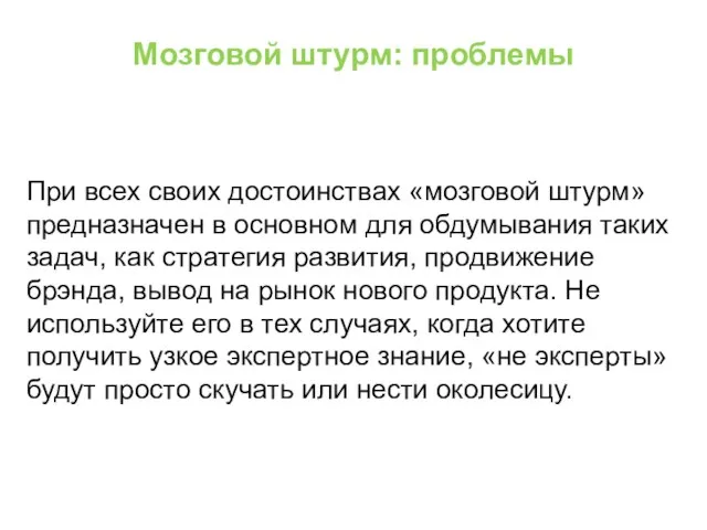 Мозговой штурм: проблемы При всех своих достоинствах «мозговой штурм» предназначен