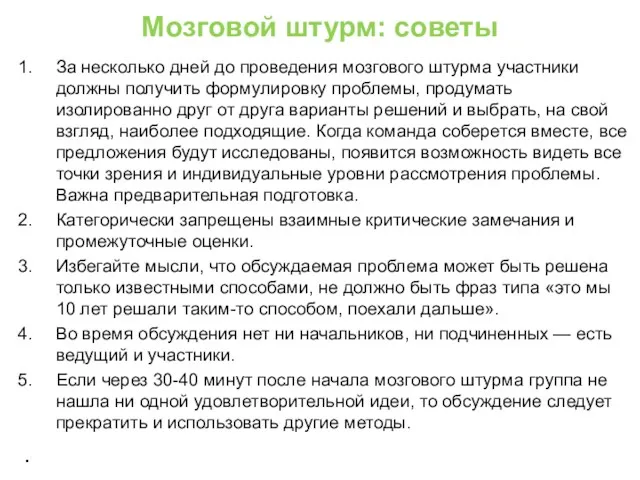 Мозговой штурм: советы За несколько дней до проведения мозгового штурма