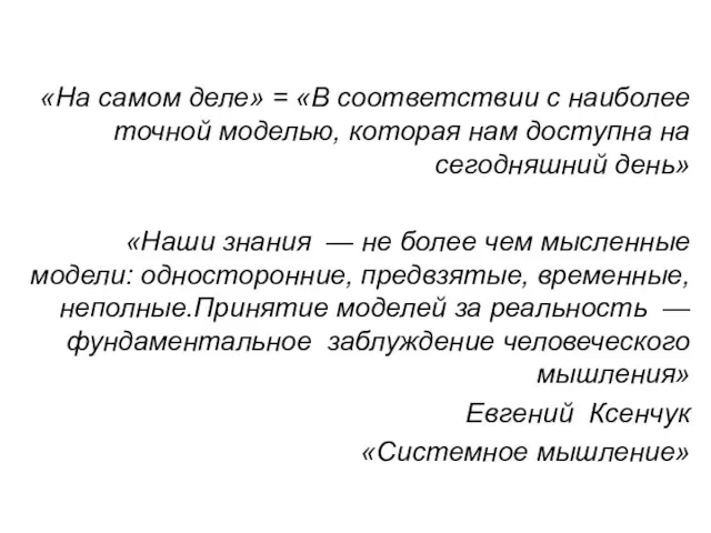 «На самом деле» = «В соответствии с наиболее точной моделью,