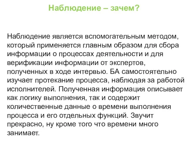 Наблюдение – зачем? Наблюдение является вспомогательным методом, который применяется главным