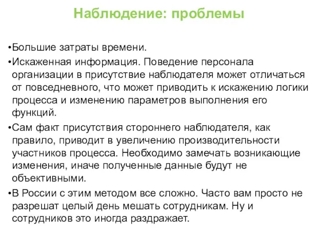 Наблюдение: проблемы Большие затраты времени. Искаженная информация. Поведение персонала организации