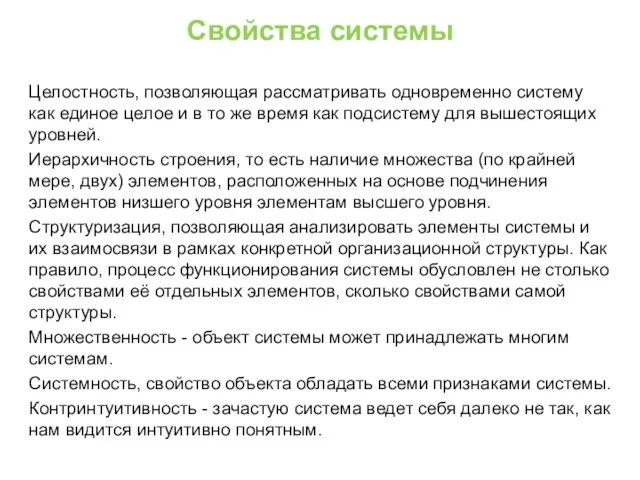 Свойства системы Целостность, позволяющая рассматривать одновременно систему как единое целое