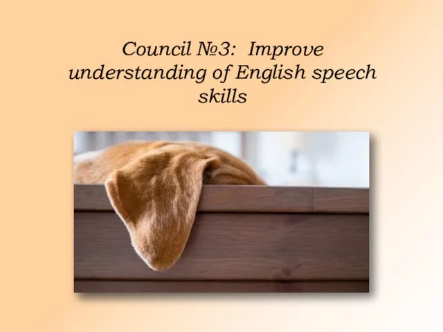 Council №3: Improve understanding of English speech skills
