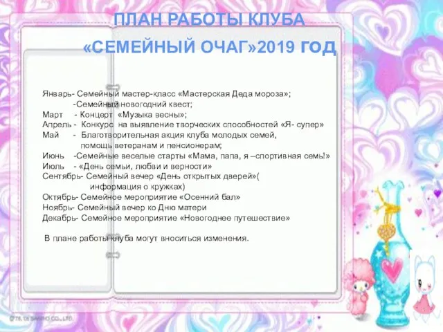 ПЛАН РАБОТЫ КЛУБА «СЕМЕЙНЫЙ ОЧАГ»2019 год Январь- Семейный мастер-класс «Мастерская