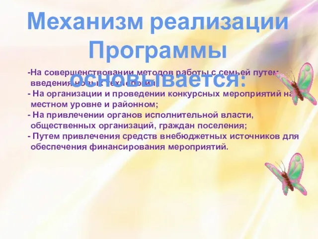 На совершенствовании методов работы с семьей путем введения новых технологий;