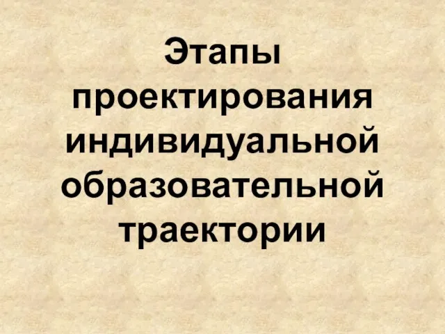 Этапы проектирования индивидуальной образовательной траектории