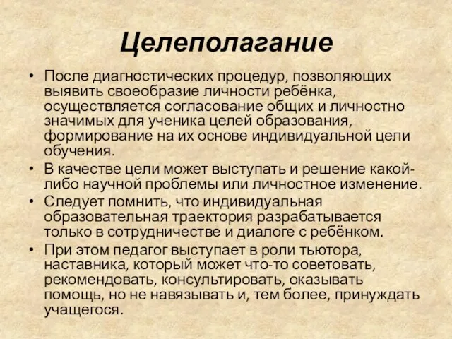 Целеполагание После диагностических процедур, позволяющих выявить своеобразие личности ребёнка, осуществляется