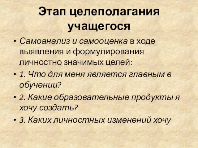 Этап целеполагания учащегося Самоанализ и самооценка в ходе выявления и