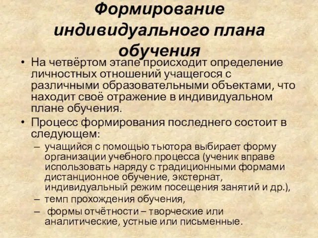 Формирование индивидуального плана обучения На четвёртом этапе происходит определение личностных