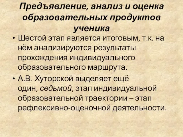 Предъявление, анализ и оценка образовательных продуктов ученика Шестой этап является