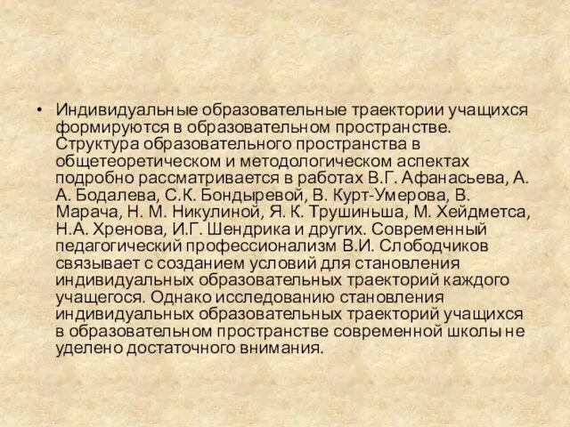 Индивидуальные образовательные траектории учащихся формируются в образовательном пространстве. Структура образовательного