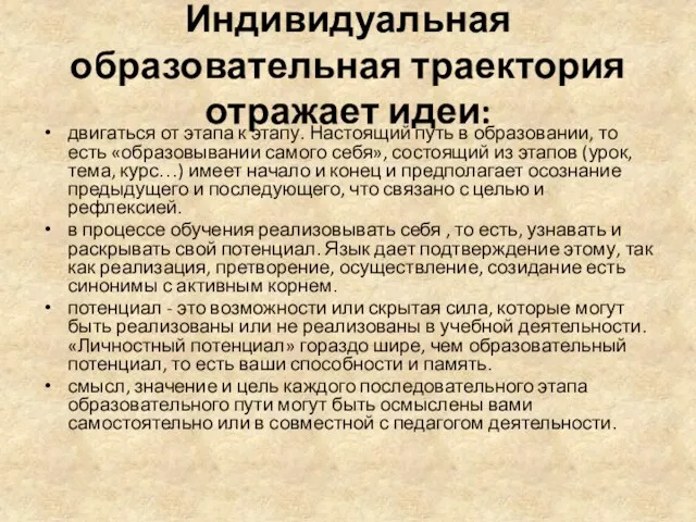 Индивидуальная образовательная траектория отражает идеи: двигаться от этапа к этапу.