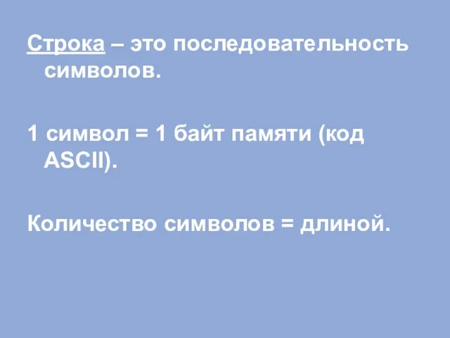 Строка – это последовательность символов. 1 символ = 1 байт