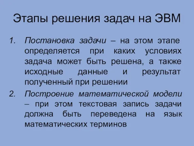 Этапы решения задач на ЭВМ Постановка задачи – на этом