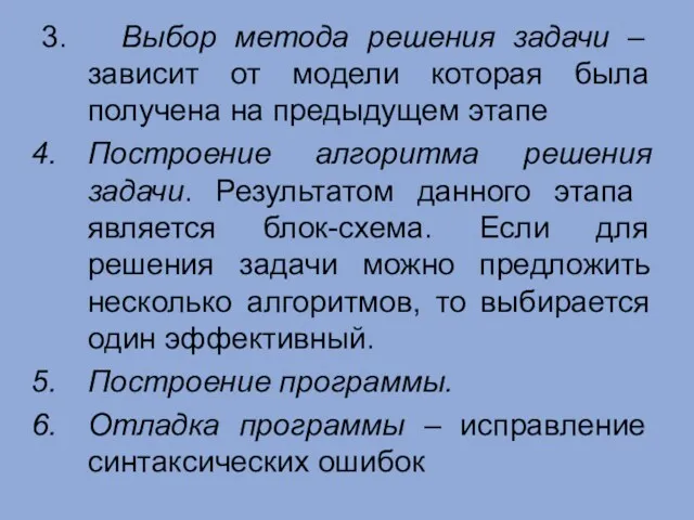 3. Выбор метода решения задачи – зависит от модели которая