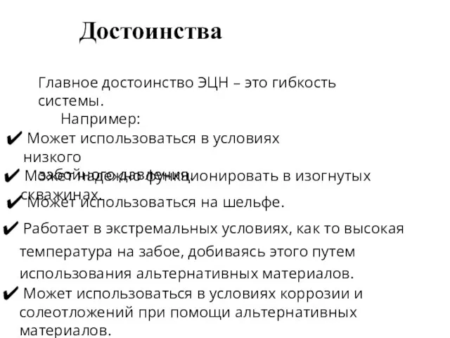 Достоинства Главное достоинство ЭЦН – это гибкость системы. Например: Может