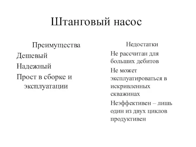 Штанговый насос Преимущества Дешевый Надежный Прост в сборке и эксплуатации