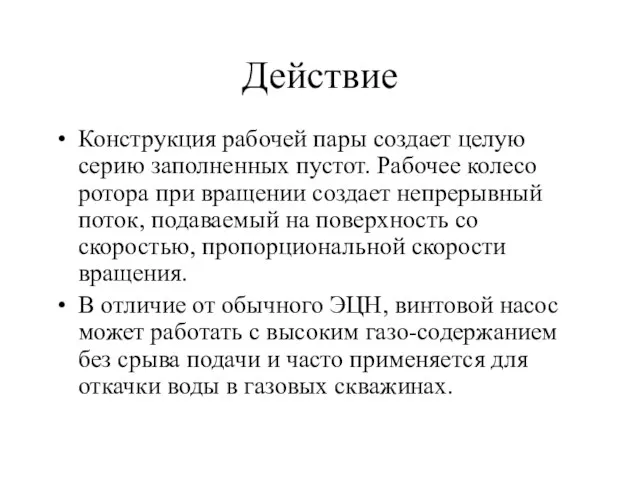 Действие Конструкция рабочей пары создает целую серию заполненных пустот. Рабочее