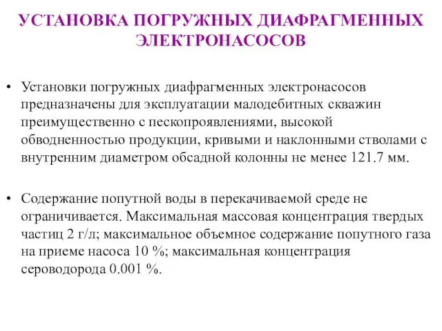 УСТАНОВКА ПОГРУЖНЫХ ДИАФРАГМЕННЫХ ЭЛЕКТРОНАСОСОВ Установки погружных диафрагменных электронасосов предназначены для