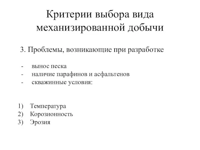 Критерии выбора вида механизированной добычи 3. Проблемы, возникающие при разработке