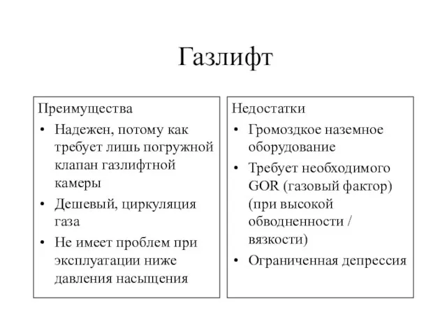 Газлифт Преимущества Надежен, потому как требует лишь погружной клапан газлифтной