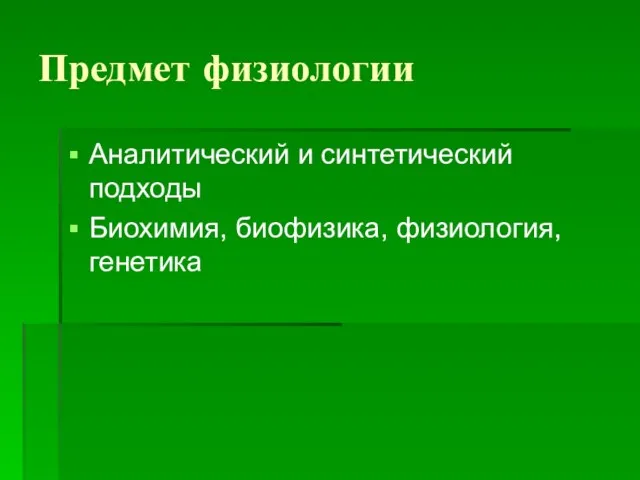 Предмет физиологии Аналитический и синтетический подходы Биохимия, биофизика, физиология, генетика