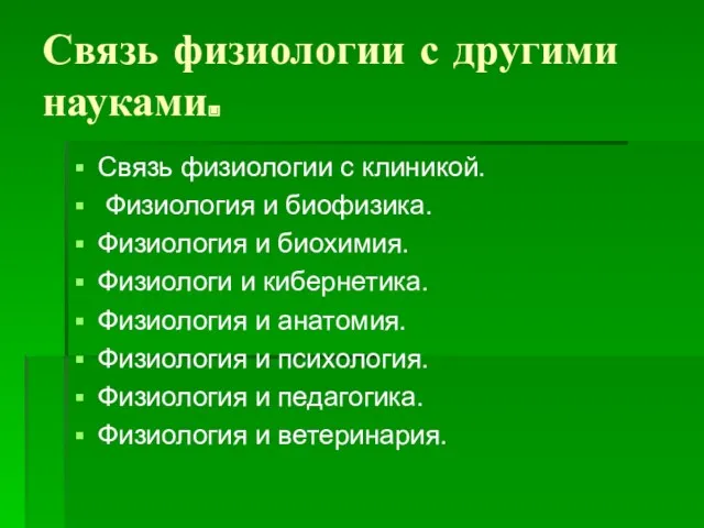 Связь физиологии с другими науками. Связь физиологии с клиникой. Физиология