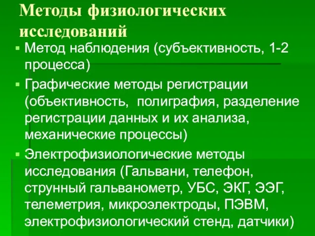 Методы физиологических исследований Метод наблюдения (субъективность, 1-2 процесса) Графические методы