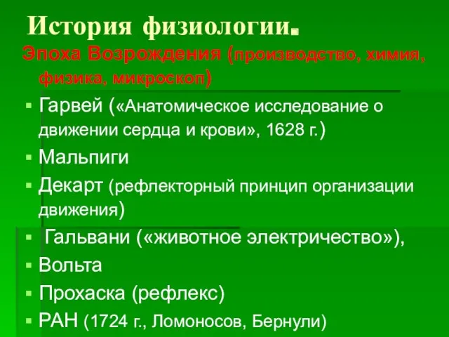 История физиологии. Эпоха Возрождения (производство, химия, физика, микроскоп) Гарвей («Анатомическое