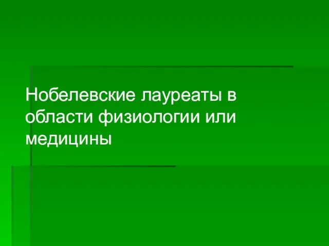 Нобелевские лауреаты в области физиологии или медицины