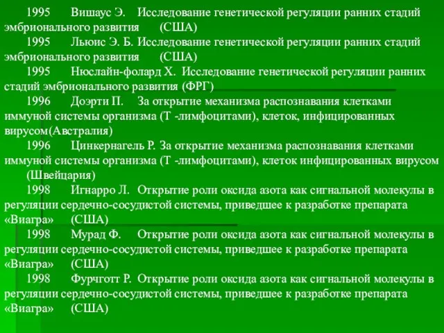 1995 Вишаус Э. Исследование генетической регуляции ранних стадий эмбрионального развития