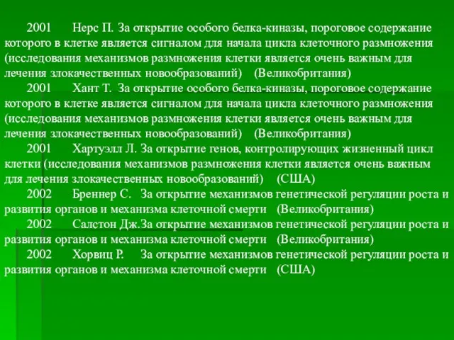 2001 Нерс П. За открытие особого белка-киназы, пороговое содержание которого