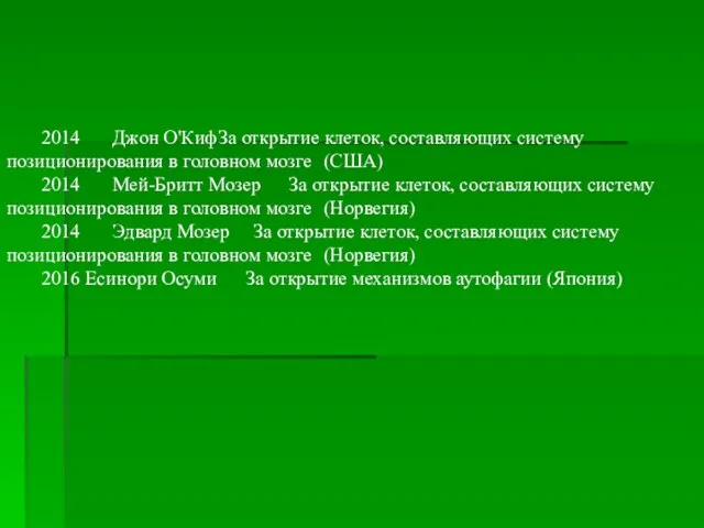 2014 Джон О'Киф За открытие клеток, составляющих систему позиционирования в