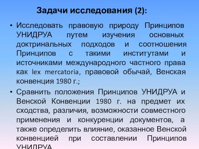 Исследовать правовую природу Принципов УНИДРУА путем изучения основных доктринальных подходов и соотношения Принципов