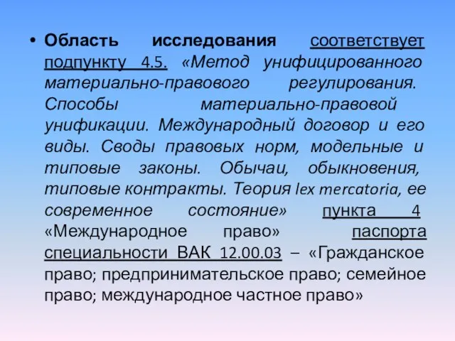 Область исследования соответствует подпункту 4.5. «Метод унифицированного материально-правового регулирования. Способы материально-правовой унификации. Международный