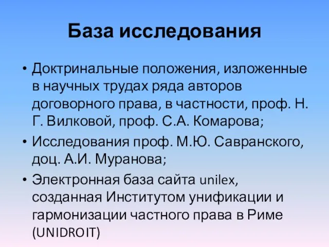 База исследования Доктринальные положения, изложенные в научных трудах ряда авторов договорного права, в