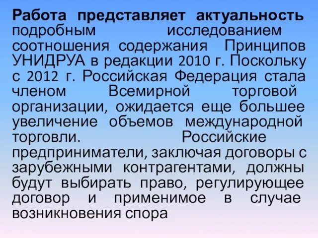 Работа представляет актуальность подробным исследованием соотношения содержания Принципов УНИДРУА в редакции 2010 г.