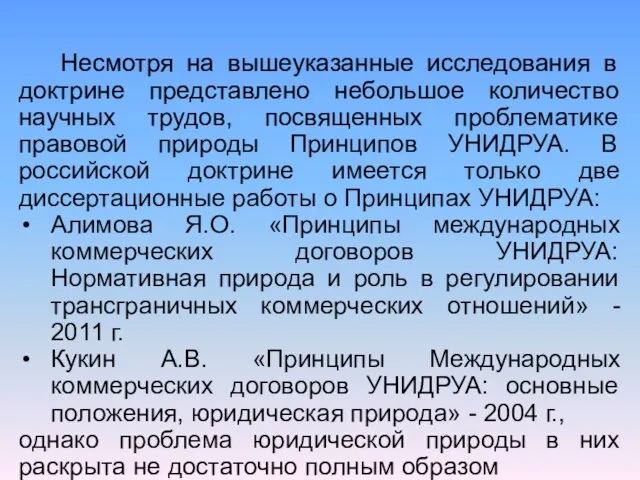 Несмотря на вышеуказанные исследования в доктрине представлено небольшое количество научных трудов, посвященных проблематике