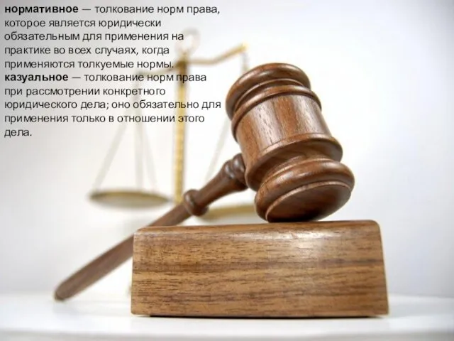 нормативное — толкование норм права, которое является юридически обязательным для применения на практике