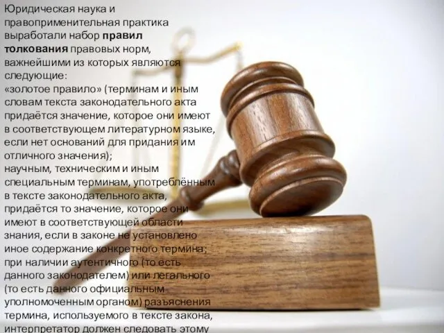 Юридическая наука и правоприменительная практика выработали набор правил толкования правовых норм, важнейшими из
