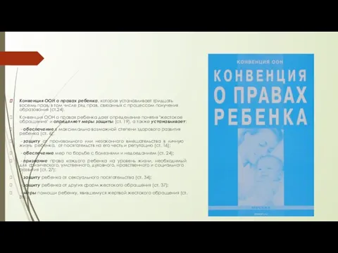 Конвенция ООН о правах ребенка, которая устанавливает тридцать восемь прав,