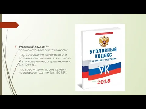 Уголовный Кодекс РФ предусматривает ответственность: - за совершение физического и