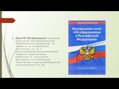 Закон РФ "Об образовании" утверждает право детей, обучающихся во всех