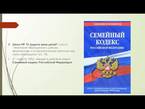 Закон РФ "О защите прав детей" гласит: -"жестокое обращение с