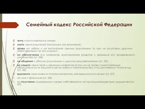 Семейный кодекс Российской Федерации жить и воспитываться в семье; знать